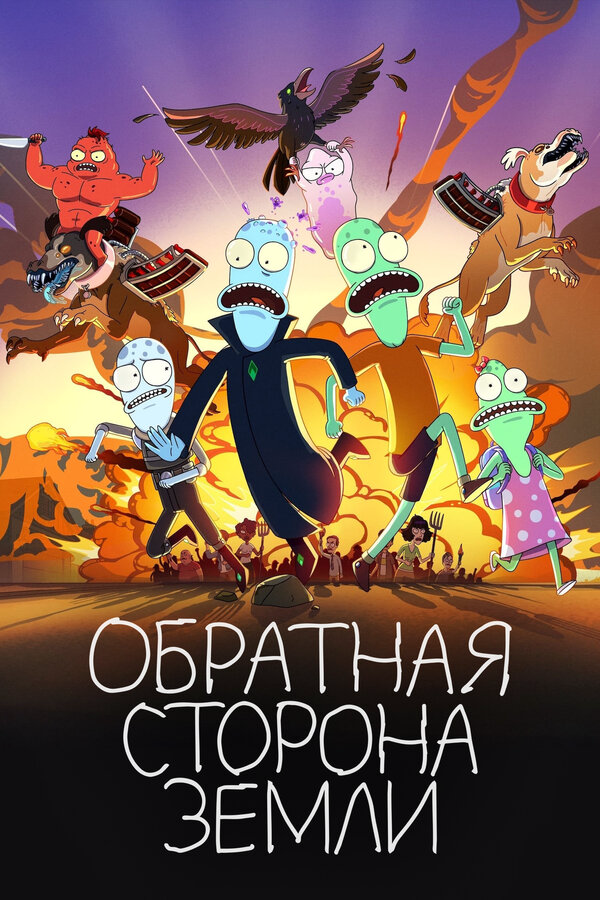 Обратная сторона Земли (2020) - смотреть онлайн